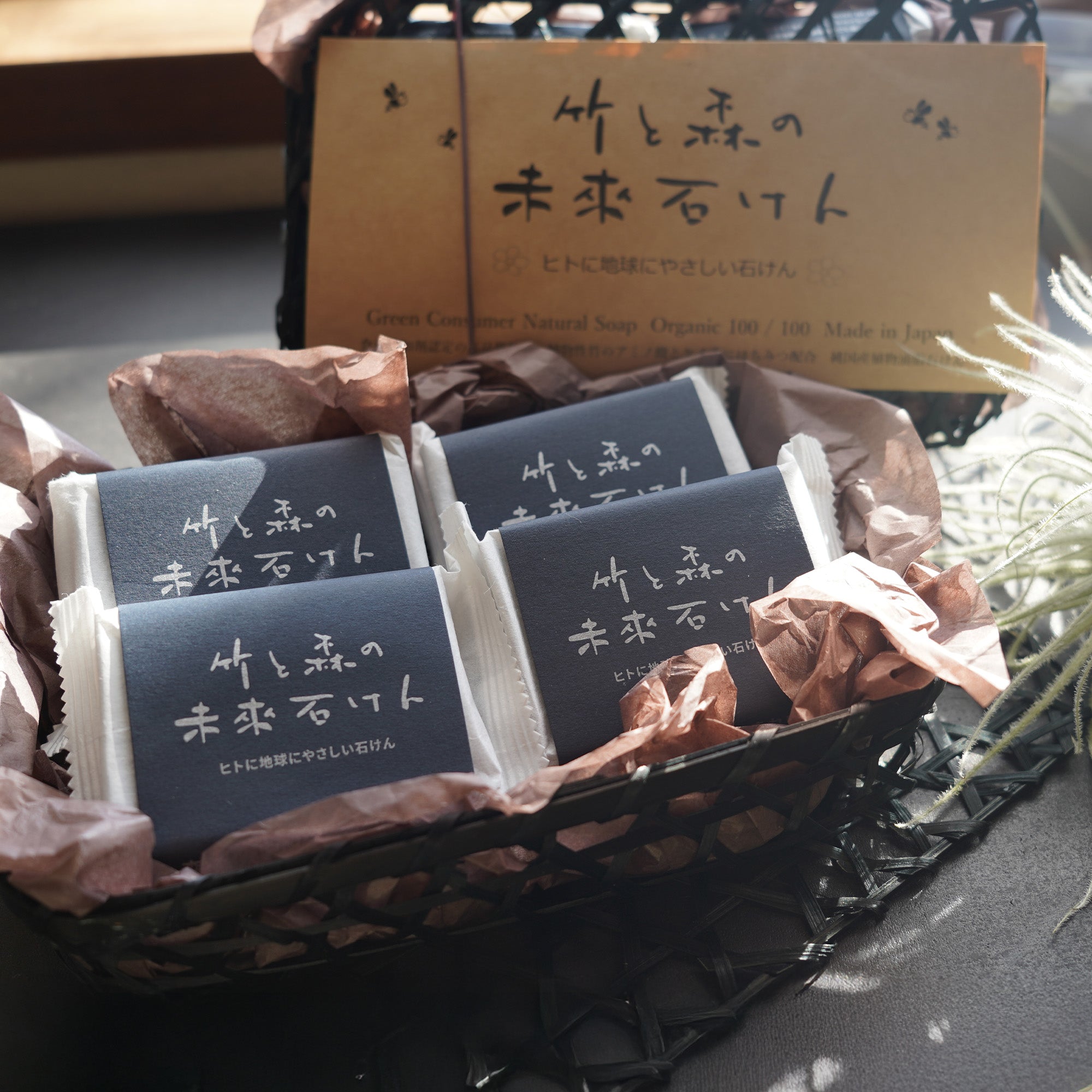 竹籠の中にきれいに並んだ4つの「竹と森の未來石けん」。一目で上質さが伝わる、贈り物にぴったりなボリューム感